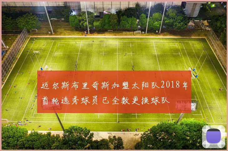 迈尔斯布里奇斯加盟太阳队2018年首轮选秀球员已全数更换球队