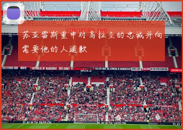 苏亚雷斯重申对乌拉圭的忠诚并向需要他的人道歉