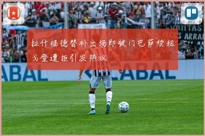 拉什福德替补出场即破门巴萨续租戈登遭拒引发热议