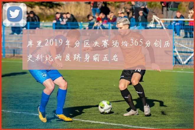库里2019年分区决赛场均365分创历史科比两度跻身前五名