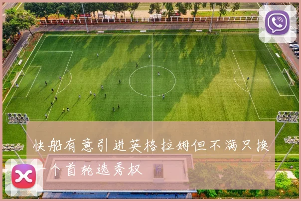 快船有意引进英格拉姆但不满只换一个首轮选秀权
