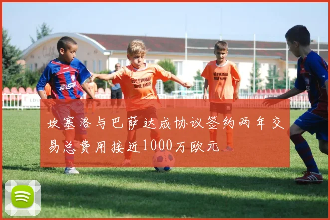 坎塞洛与巴萨达成协议签约两年交易总费用接近1000万欧元