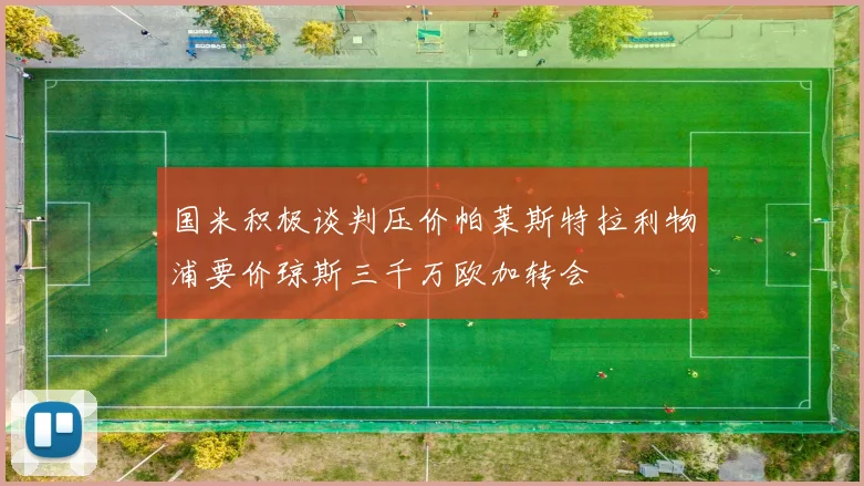 国米积极谈判压价帕莱斯特拉利物浦要价琼斯三千万欧加转会