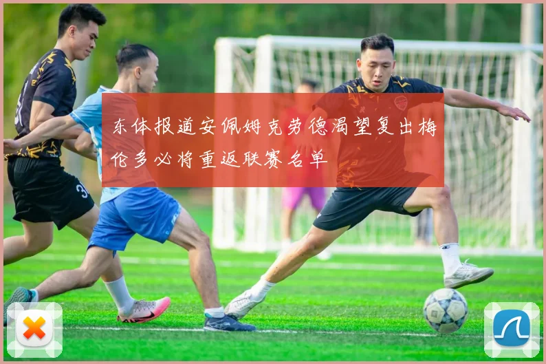 东体报道安佩姆克劳德渴望复出梅伦多必将重返联赛名单