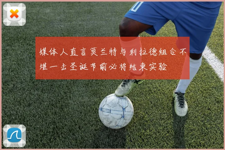 媒体人直言莫兰特与利拉德组合不堪一击圣诞节前必将结束实验