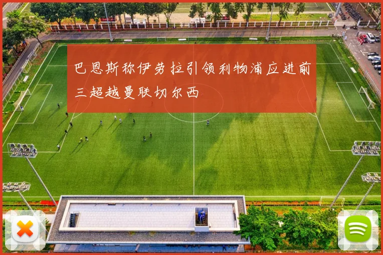 巴恩斯称伊劳拉引领利物浦应进前三超越曼联切尔西